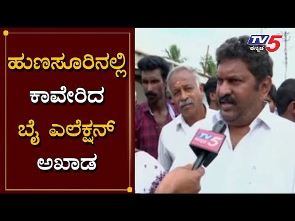 ಹುಣಸೂರಿನಲ್ಲಿ ಕಾವೇರಿದ ಬೈ ಎಲೆಕ್ಷನ್ ಅಖಾಡ | HP Manjunath | Hunsur | By Election | TV5 Kannada