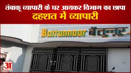 हरदोई में बंगाली तंबाकू के मालिक के घर आयकर विभाग का छापा, व्यापारियों में दहशत