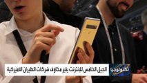 لماذا تثير إطلاق خدمة الجيل الخامس مخاوف شركات الطيران؟