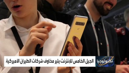 لماذا تثير إطلاق خدمة الجيل الخامس مخاوف شركات الطيران؟