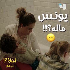 الكل دخل في حالة رعب.. يونس حصل له إيه؟