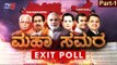 Maharashtra-Haryana Exit Poll 2019 | ಮಹಾರಾಷ್ಟ್ರದಲ್ಲಿ ಗೆಲ್ಲೋದು ಕಾಂಗ್ರೆಸ್.. ಅಥವಾ ಬಿಜೆಪಿನಾ..? | TV5
