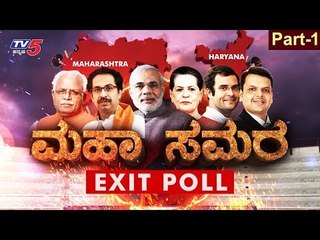 Maharashtra-Haryana Exit Poll 2019 | ಮಹಾರಾಷ್ಟ್ರದಲ್ಲಿ ಗೆಲ್ಲೋದು ಕಾಂಗ್ರೆಸ್.. ಅಥವಾ ಬಿಜೆಪಿನಾ..? | TV5