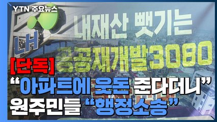 [단독] "아파트에 웃돈까지 준다더니"...원주민들 "행정소송" / YTN