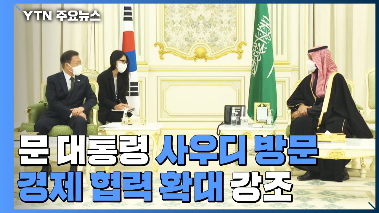 문 대통령, 수교 60주년 사우디 방문...경제 협력 확대 강조 / YTN