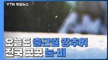 [날씨] 오늘도 출근길 강추위...전국 곳곳 눈·비 / YTN