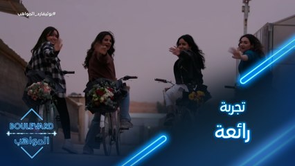 صبايا البوليفارد يكتشفون و يعيشون تجربة رائعة على الدراجات وبين الورود