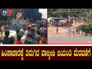 ಹಿಂಸಾಚಾರಕ್ಕೆ ತಿರುಗಿದ ವಾಲ್ಮೀಕಿ ಜಯಂತಿ ಮೆರವಣಿಗೆ | Valmiki jayanthi | Mysore | TV5 Kannada