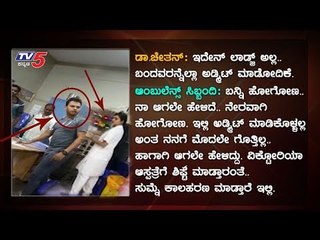 ಮಹಿಳೆಯ ಜೊತೆ ಚೇತನ್ ಅನುಚಿತ ವರ್ತನೆ | Bangalore Hospital | TV5 Kannada