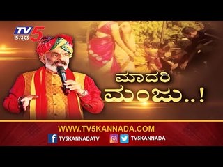 ಅಭಿಮಾನಿಗಳೊಂದಿಗೆ ಜನ್ಮದಿನ ಆಚರಿಸಿಕೊಂಡ ಎ.ಮಂಜು..!| A.Manju Birthday | Hassan | TV5 Kannada