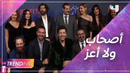 أبطال فيلم أصحاب ولا أعز يكشفون فكرة العمل وطبيعة أدوارهم