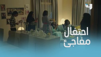 احتفال مفاجئ بعيد ميلاد أروى!