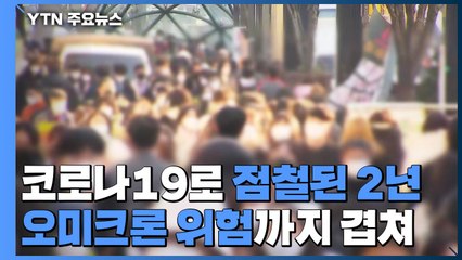 코로나19로 점철된 2년...오미크론 위험까지 겹쳐 / YTN