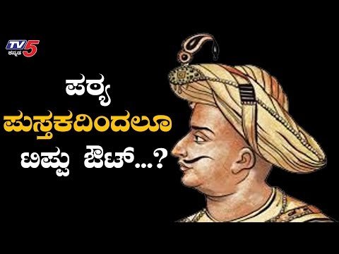 ಟಿಪ್ಪು ಪಠ್ಯ ಪುಸ್ತಕದಿಂದ ಔಟ್ | Tippu Sultan Controversy | Appachu Aanjan | TV5 Kannada