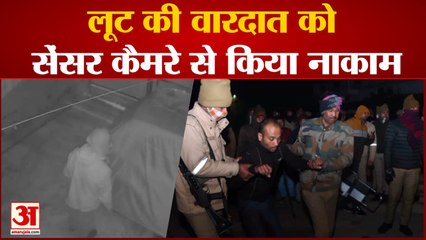 लूट की वारदात को सेंसर कैमरे की मदद से किया नाकाम