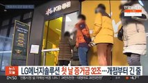 LG에너지솔루션 첫 날 증거금 32조…개점부터 긴 줄