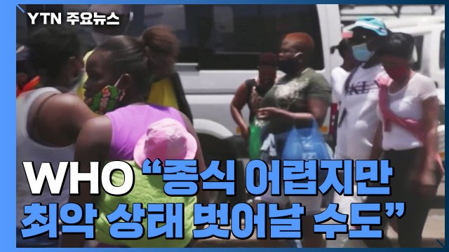 WHO 완전 종식은 어렵지만 팬데믹 최악 상태 벗어날 수도 / YTN