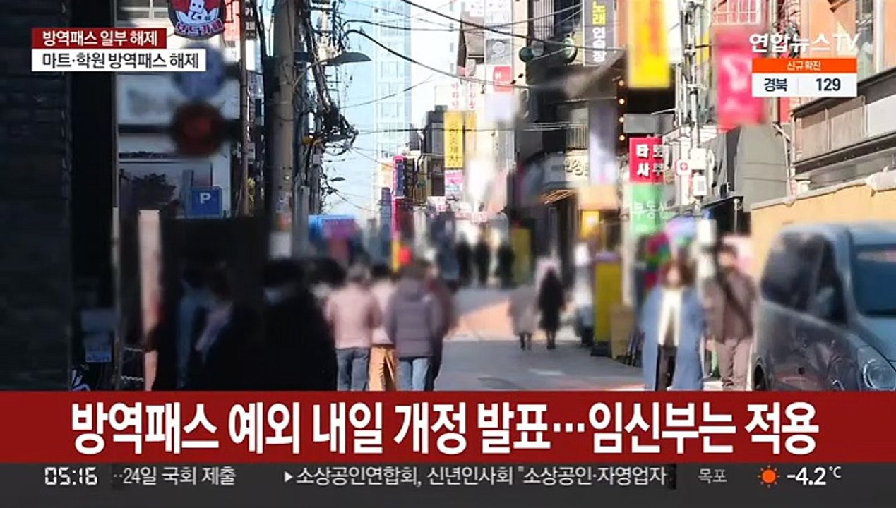 방역패스 예외 내일 개정 발표…임신부는 적용