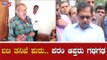 ಐಟಿ ತನಿಖೆ ಶುರು ಪರಂ ಆಪ್ತರು ಗಢಗಢ | IT Raid | Parameshwar | TV5 Kannada
