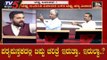 ಪಠ್ಯಪುಸ್ತಕದಿಂದ ಟಿಪ್ಪು ಚರಿತ್ರೆ ತೆಗೆದ್ರೆ ರಾಜ್ಯದಲ್ಲಿ ಏನಾಗುತ್ತೆ..?| Tipu Jayanti | Debate | TV5 Kannada