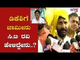 ಹೈಕೋರ್ಟ್​ ಅದರ ಕೆಲಸ ಮಾಡಿದೆ | Minister CT Ravi About  DK Shivakumar Bail Grant | TV5 Kannada