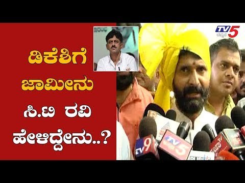 ಹೈಕೋರ್ಟ್​ ಅದರ ಕೆಲಸ ಮಾಡಿದೆ | Minister CT Ravi About DK Shivakumar Bail Grant | TV5 Kannada