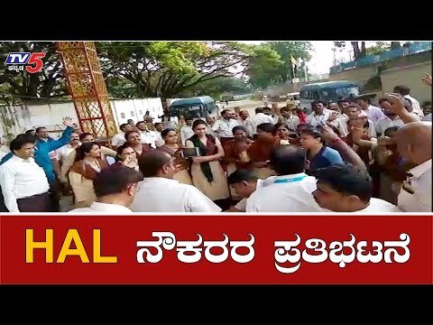 ದೇಶಾದ್ಯಂತ HAL ನೌಕರರ ಪ್ರತಿಭಟನೆ | HAL Workers Strike In Bangalore | TV5 Kannada
