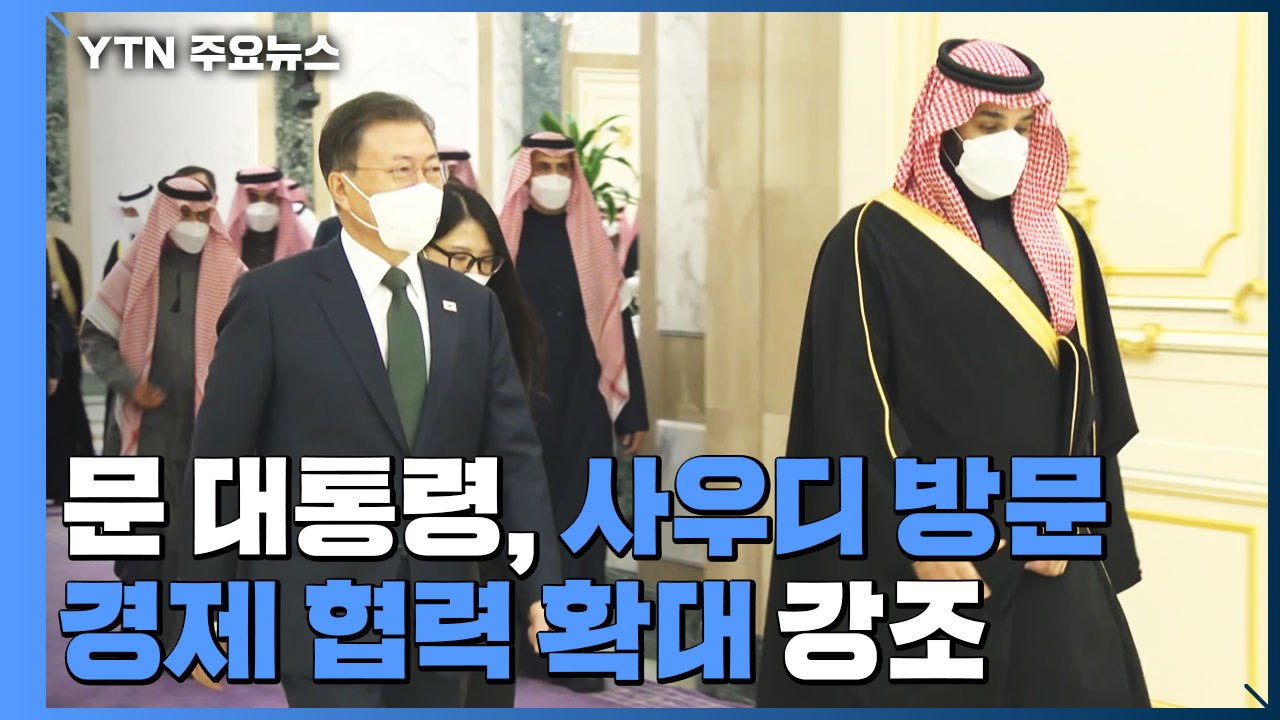 문 대통령, 수교 60주년 사우디 방문...경제 협력 확대 강조 / YTN