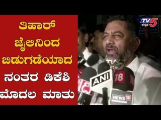 DK Shivakumar First Reaction After Released From Tihar Jail | TV5 Kannada