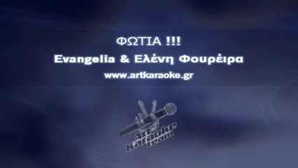 Φωτιά (Karaoke) - Evangelia & Ελένη Φουρέιρα