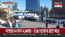 어젯밤 9시까지 4,846명…오늘 5천명대 중반 예상