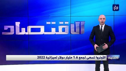  الأونروا تسعى لجمع 1.6 مليار دولار لميزانية 2022