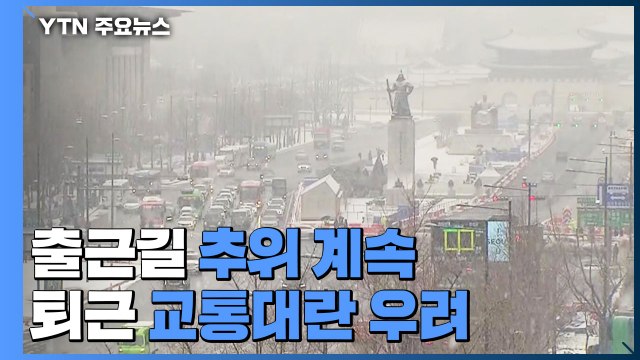 [날씨] 오늘 출근길 추위 기승...전국 곳곳 많은 눈 예보 / YTN