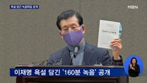 '이재명 욕설' 160분 파일 공개…'김건희 녹취록' 맞불?