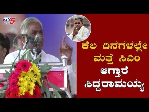 ಕೆಲ ದಿನಗಳಲ್ಲೇ ಮತ್ತೆ ಸಿಎಂ ಆಗ್ತಾರೆ ಸಿದ್ದರಾಮಯ್ಯ | MLA B.Narayan | Siddaramaiah Again CM | TV5 Kannada