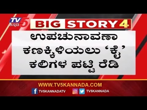 ಉಪಚುನಾವಣೆಗೆ ಕೈ ಕಲಿಗಳ ಪಟ್ಟಿ ರೆಡಿ| Karnataka Election Candidates List | Congress Meeting | TV5 Kannada