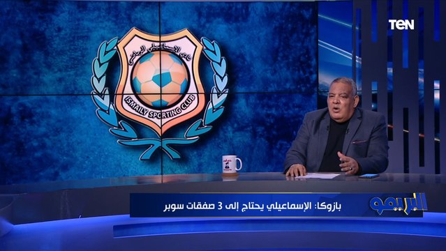 سيد بازوكا: الإسماعيلي ضيع فوز سهل على الأهلي ولو كسب سكور كان هيبقى يوم تاريخي في الإسماعيلية