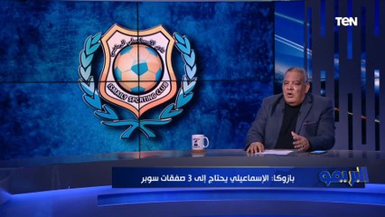 سيد بازوكا: الإسماعيلي ضيع فوز سهل على الأهلي ولو كسب "سكور" كان هيبقى يوم تاريخي في الإسماعيلية