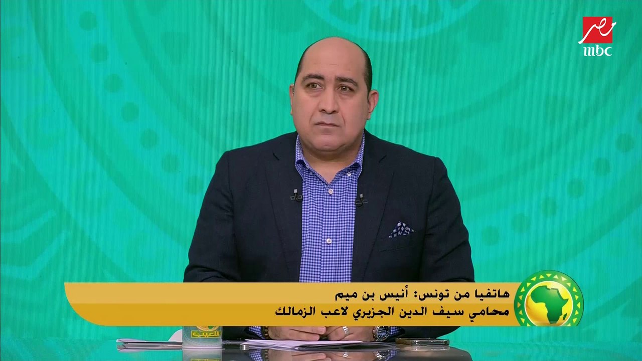 محامي سيف الجزيري: الزمالك أمامه ١٥ يوم للحفاظ على الجزيري أو الرحيل مجاناً