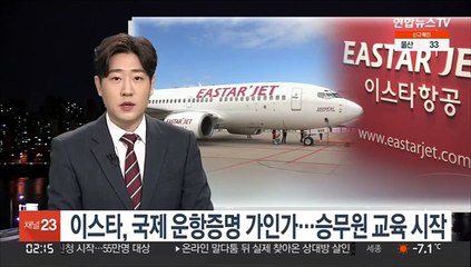 이스타, 국제 운항증명 가인가…승무원 교육 시작