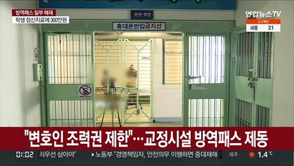"변호인 조력권 제한"…교정시설 방역패스 제동