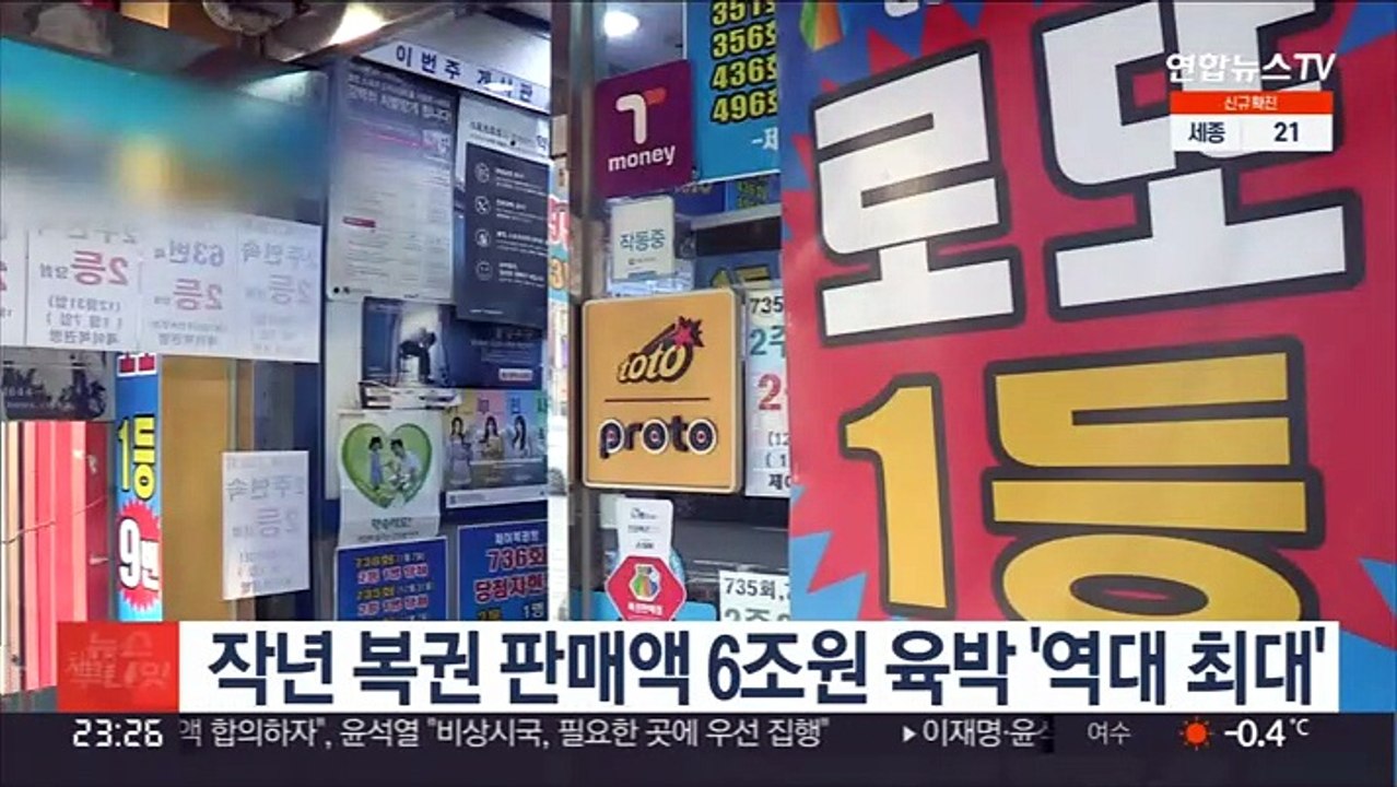 작년 복권 판매액 6조원 육박 '역대 최대'