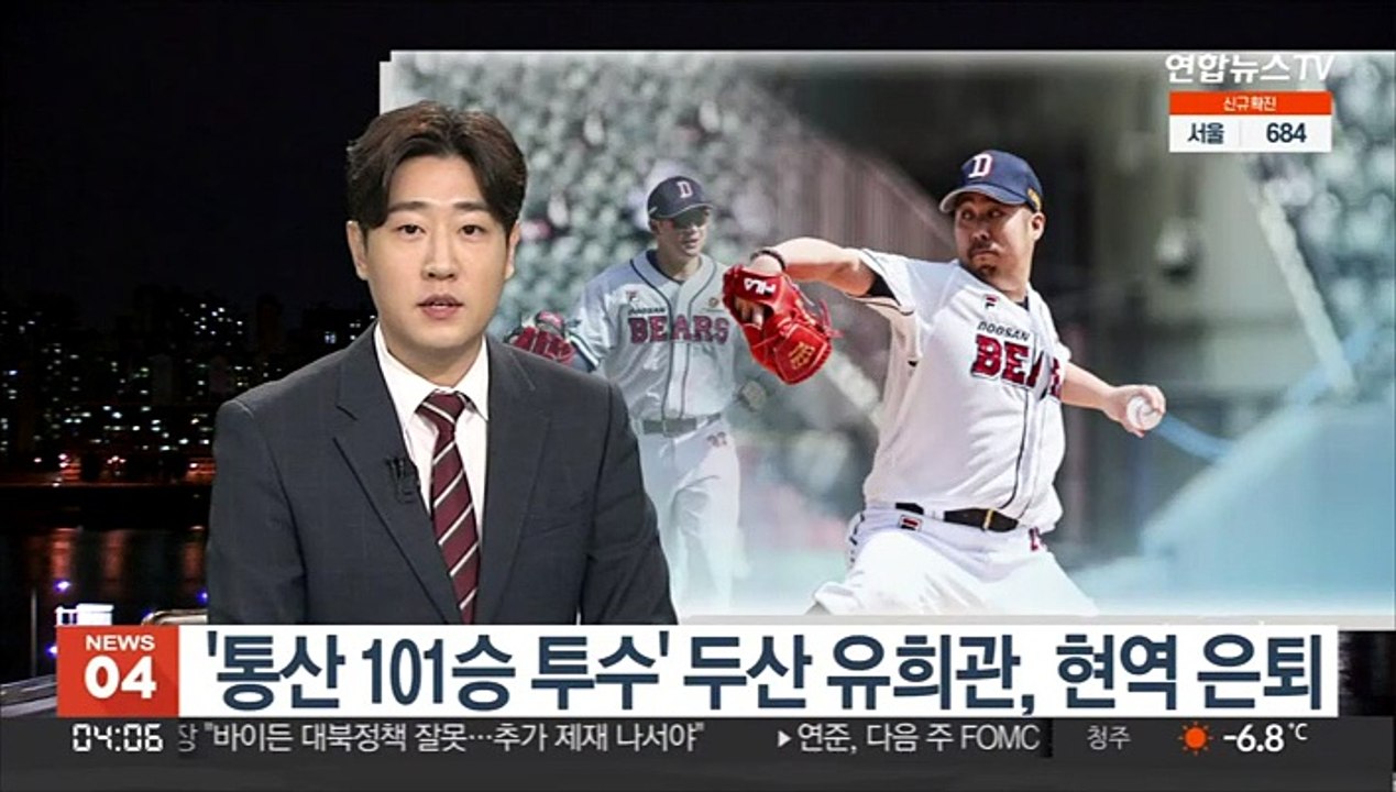 '통산 101승 투수' 두산 유희관, 현역 은퇴