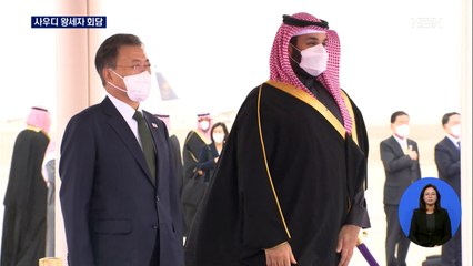 문 대통령, 사우디 왕세자와 회담…"원전·방산 파트너"