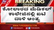 ಕೋಲಾರದ ಮೆಡಿಕಲ್ ಕಾಲೇಜಿನಲ್ಲಿ ಐಟಿ ದಾಳಿ ಅಂತ್ಯ | IT Raid News | Kolar | TV5 Kannada