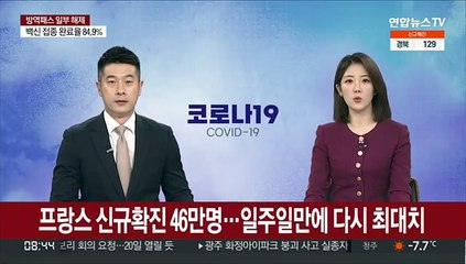 프랑스 코로나 신규 확진 46만명으로 껑충… 신기록
