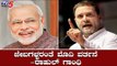 ಜೇಬುಗಳ್ಳರಂತೆ ಮೋದಿ ವರ್ತನೆ | Rahul Gandhi | Narendra Modi | TV5 Kannada