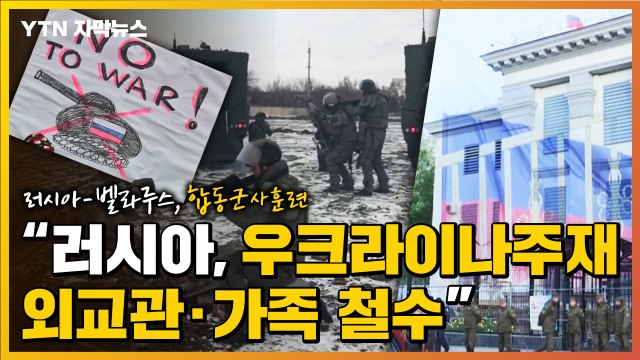 [자막뉴스] 러시아-벨라루스, 합동군사훈련... 러시아, 우크라이나주재 외교관·가족 철수 / YTN