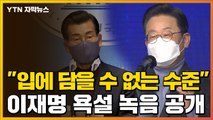 [자막뉴스] '이재명 160분 욕설' 공개...'김건희 녹음' 이어 맞불 / YTN