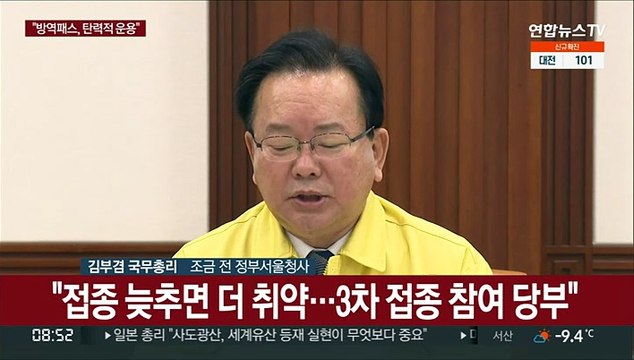[현장연결] 김총리 백신 이상반응 입원치료자, 방역패스 인정